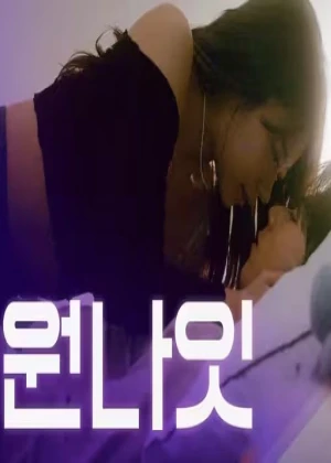 원나잇