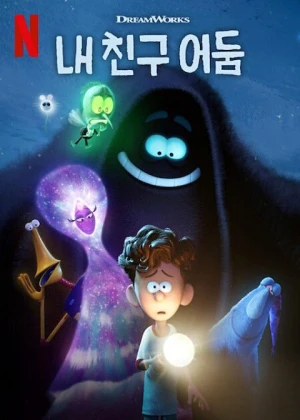 내친구 어둠