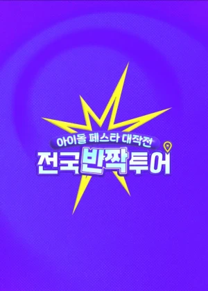 아이돌 페스타 대작전 - 전국반짝투어