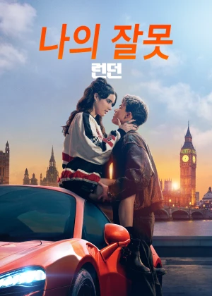 나의 잘못: 런던