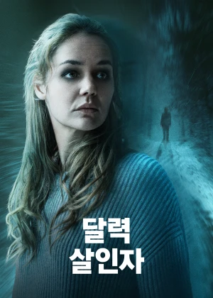 달력살인자