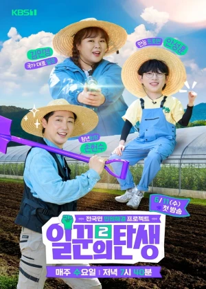 일꾼의 탄생 시즌2