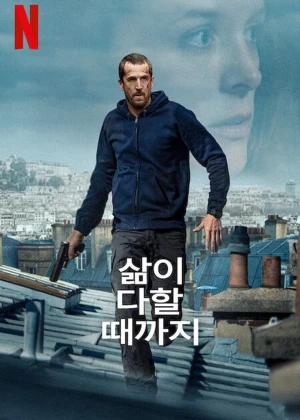 삶이 다할때까지