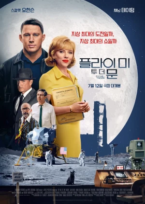 플라이 미 투 더 문