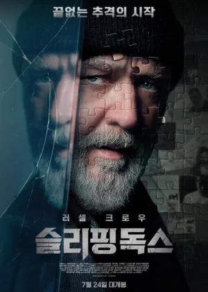 슬리핑 독스