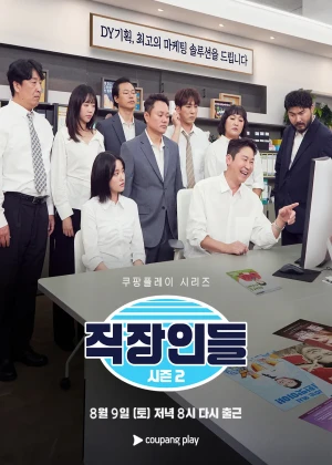 직장인들 시즌 2