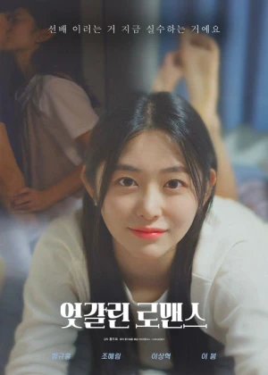 엇갈린 로맨스