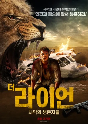 더 라이언: 사막의 생존자들