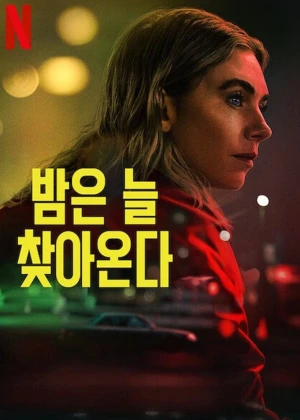 밤은 늘 찾아온다