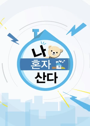 나 혼자 산다