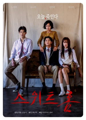 스위트홈 감독판