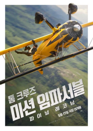 미션 임파서블- 파이널 레코닝