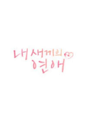 내 새끼의 연애