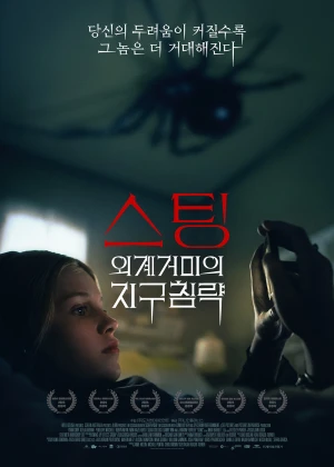 스팅 : 외계거미의 지구침략