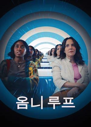 옴니 루프